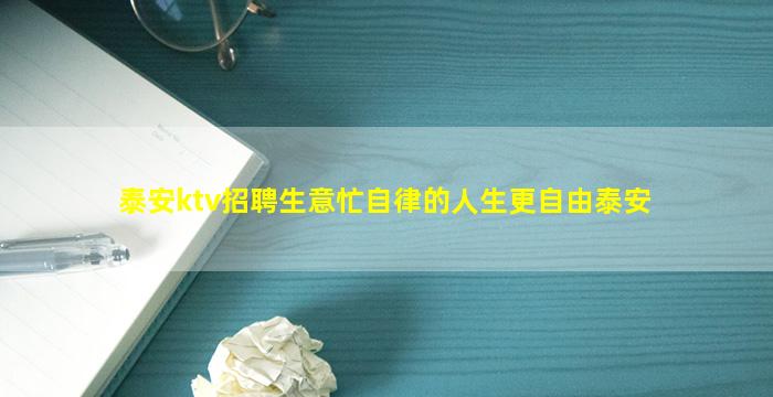 泰安ktv招聘生意忙自律的人生更自由泰安